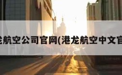 港龙航空公司官网(港龙航空中文官网)