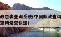 中国邮政包裹查询系统(中国邮政查询中国邮政包裹查询爱查快递)