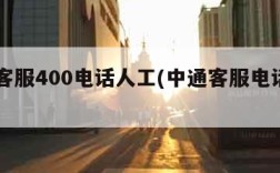 中通客服400电话人工(中通客服电话人工电话)