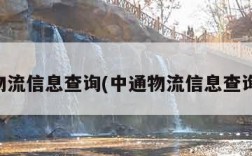 中通物流信息查询(中通物流信息查询电话)