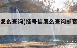 挂号信怎么查询(挂号信怎么查询邮寄到哪里了)