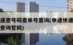 申通快递查号码查单号查询(申通快递查号码查单号查询官网)