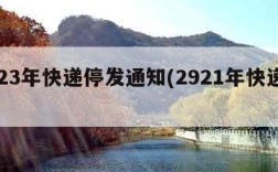 2023年快递停发通知(2921年快递停运)