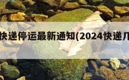 西安快递停运最新通知(2024快递几号停发)