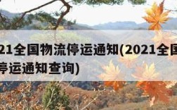 2021全国物流停运通知(2021全国物流停运通知查询)