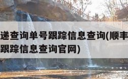 顺丰快递查询单号跟踪信息查询(顺丰快递查询单号跟踪信息查询官网)