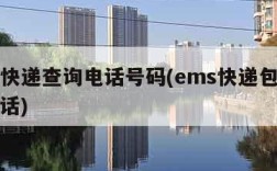 ems快递查询电话号码(ems快递包裹查询电话)