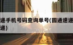 圆通快递手机号码查询单号(圆通速递手机号码查快递)