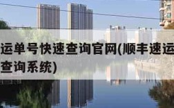 顺丰速运单号快速查询官网(顺丰速运单号查询官网查询系统)