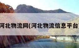 河北物流网(河北物流信息平台)