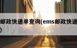 ems邮政快递单查询(ems邮政快递查询单号)