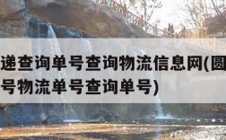 圆通快递查询单号查询物流信息网(圆通快递查询单号物流单号查询单号)