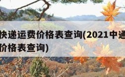 中通快递运费价格表查询(2021中通快递运费价格表查询)