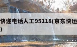 京东快递电话人工95118(京东快运物流电话)