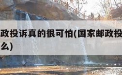 国家邮政投诉真的很可怕(国家邮政投诉电话了有用么)