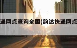 韵达快递网点查询全国(韵达快递网点地址查询)