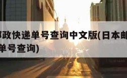 日本邮政快递单号查询中文版(日本邮政ems快递单号查询)