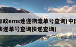 中国邮政ems速递物流单号查询(中国邮政ems快递单号查询快递查询)