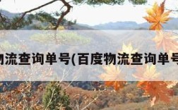 百度物流查询单号(百度物流查询单号官网)