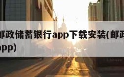 中国邮政储蓄银行app下载安装(邮政储蓄银行app)