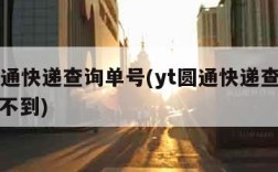 yt圆通快递查询单号(yt圆通快递查询单号查不到)