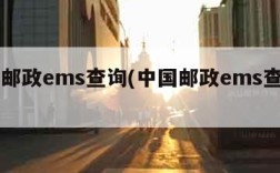 中国邮政ems查询(中国邮政ems查询入口)