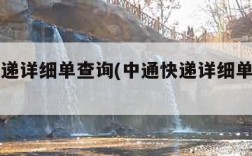 中通快递详细单查询(中通快递详细单查询官网)