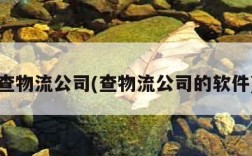 查物流公司(查物流公司的软件)