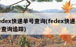 fedex快递单号查询(fedex快递单号查询追踪)