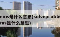 ems是什么意思(solveproblems是什么意思)