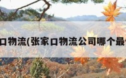 张家口物流(张家口物流公司哪个最便宜)