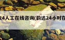 韵达24人工在线咨询(韵达24小时在线客服)