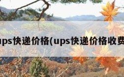 ups快递价格(ups快递价格收费)