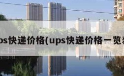 ups快递价格(ups快递价格一览表)