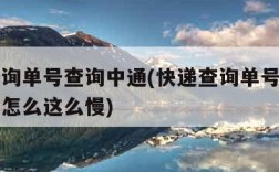 快递查询单号查询中通(快递查询单号查询中通快递怎么这么慢)