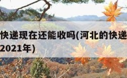 河北的快递现在还能收吗(河北的快递现在还能收吗2021年)