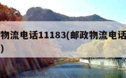 邮政物流电话11183(邮政物流电话号码查询)