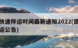 圆通快递停运时间最新通知2022(圆通快递停运公告)