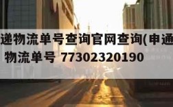 申通快递物流单号查询官网查询(申通快递查看物流 物流单号 773023201908505)