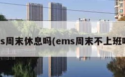 ems周末休息吗(ems周末不上班吗?)