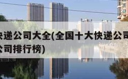 全国快递公司大全(全国十大快递公司排名,快递公司排行榜)