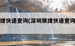 深圳银捷快递查询(深圳银捷快递查询电话号码)