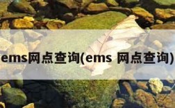 ems网点查询(ems 网点查询)