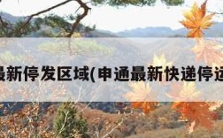 申通最新停发区域(申通最新快递停运通知)