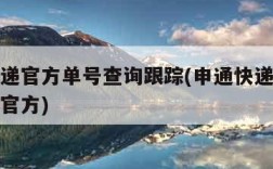 申通快递官方单号查询跟踪(申通快递查询单号查询官方)