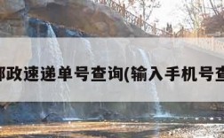 中国邮政速递单号查询(输入手机号查订单)