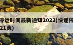 快递停运时间最新通知2022(快递停运时间2021表)