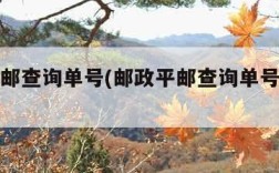 邮政平邮查询单号(邮政平邮查询单号怎么查)