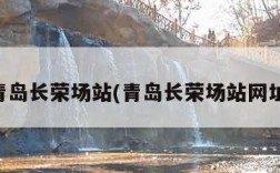 青岛长荣场站(青岛长荣场站网址)