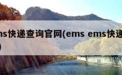 ems快递查询官网(ems ems快递查询)